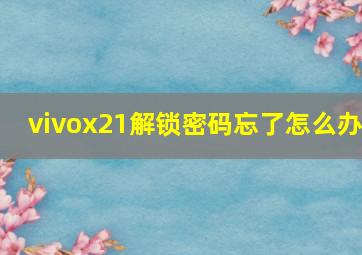 vivox21解锁密码忘了怎么办