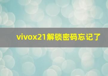 vivox21解锁密码忘记了