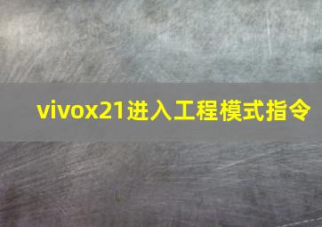 vivox21进入工程模式指令