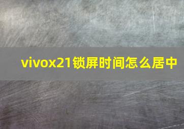 vivox21锁屏时间怎么居中