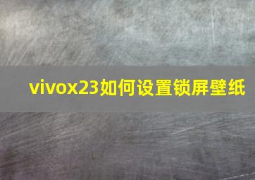 vivox23如何设置锁屏壁纸