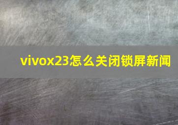 vivox23怎么关闭锁屏新闻