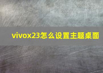 vivox23怎么设置主题桌面