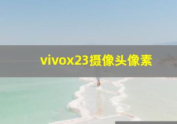 vivox23摄像头像素