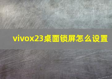 vivox23桌面锁屏怎么设置