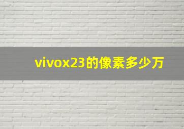 vivox23的像素多少万