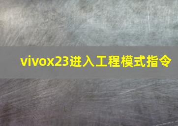 vivox23进入工程模式指令