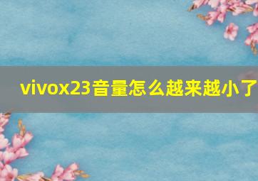 vivox23音量怎么越来越小了