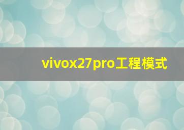 vivox27pro工程模式