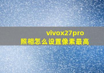 vivox27pro照相怎么设置像素最高