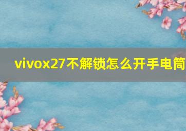 vivox27不解锁怎么开手电筒