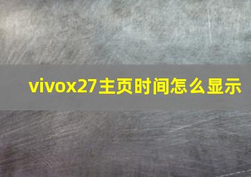 vivox27主页时间怎么显示