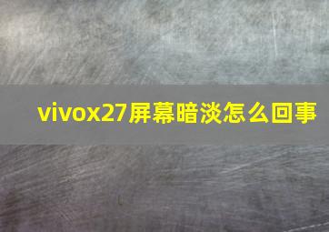 vivox27屏幕暗淡怎么回事