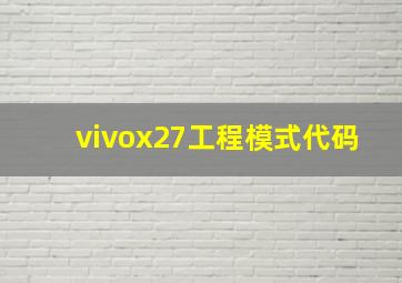 vivox27工程模式代码