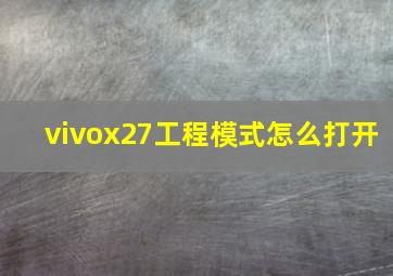 vivox27工程模式怎么打开