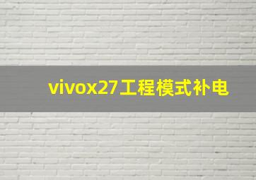 vivox27工程模式补电