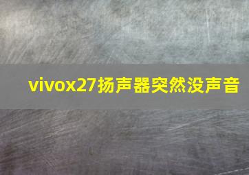 vivox27扬声器突然没声音