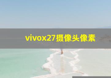 vivox27摄像头像素