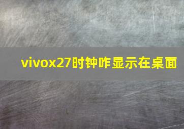 vivox27时钟咋显示在桌面