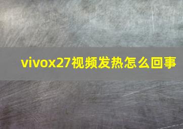 vivox27视频发热怎么回事