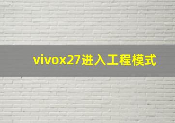 vivox27进入工程模式