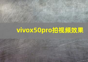 vivox50pro拍视频效果