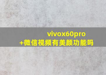 vivox60pro+微信视频有美颜功能吗