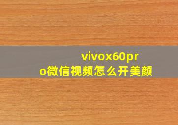 vivox60pro微信视频怎么开美颜