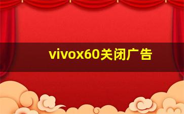 vivox60关闭广告