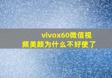 vivox60微信视频美颜为什么不好使了