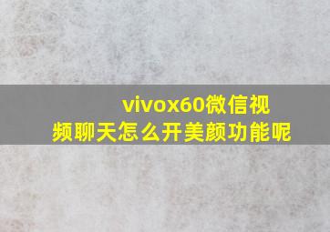 vivox60微信视频聊天怎么开美颜功能呢