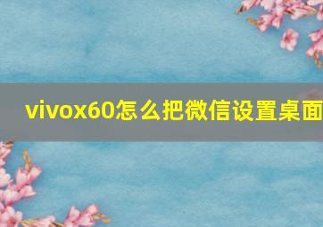 vivox60怎么把微信设置桌面