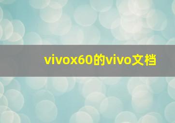 vivox60的vivo文档