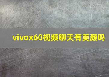 vivox60视频聊天有美颜吗