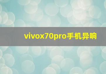 vivox70pro手机异响