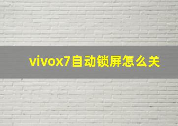 vivox7自动锁屏怎么关