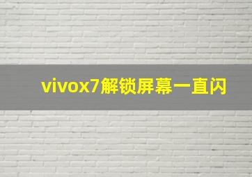 vivox7解锁屏幕一直闪