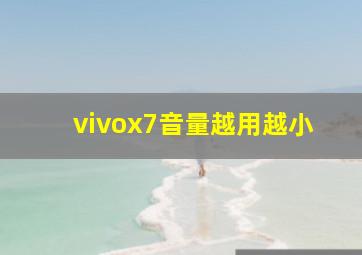 vivox7音量越用越小