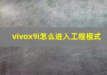 vivox9i怎么进入工程模式