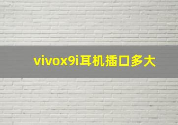 vivox9i耳机插口多大