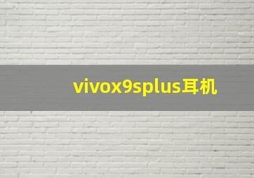 vivox9splus耳机