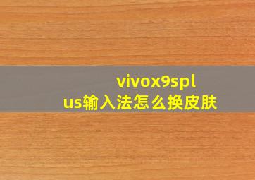 vivox9splus输入法怎么换皮肤