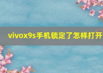 vivox9s手机锁定了怎样打开