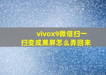 vivox9微信扫一扫变成黑屏怎么弄回来