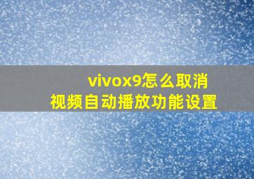 vivox9怎么取消视频自动播放功能设置