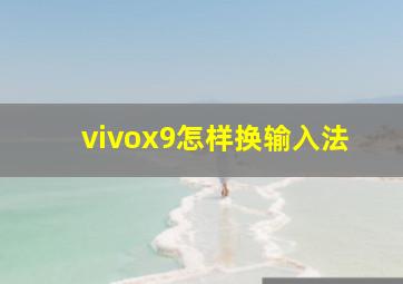 vivox9怎样换输入法