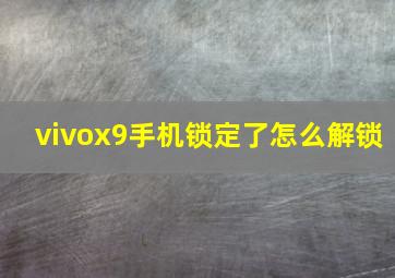 vivox9手机锁定了怎么解锁