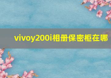 vivoy200i相册保密柜在哪