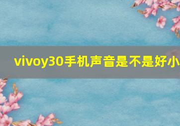 vivoy30手机声音是不是好小