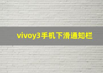 vivoy3手机下滑通知栏